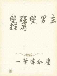 双强双男主小说推荐