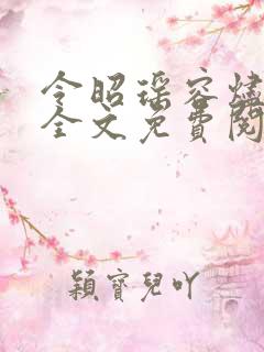 令昭瑶容烬小说全文免费阅读