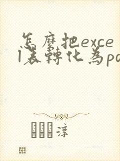 怎么把excel表转化为pdf