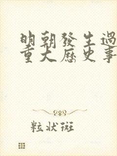 明朝发生过什么重大历史事件