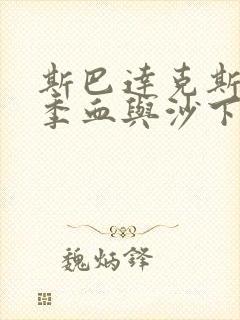 斯巴达克斯第一季血与沙下载