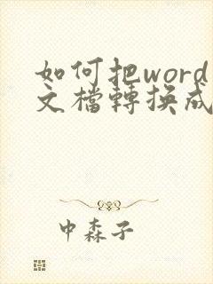 如何把word文档转换成pdf格式