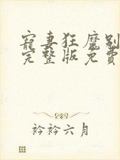 宠妻狂魔别太坏完整版免费阅读