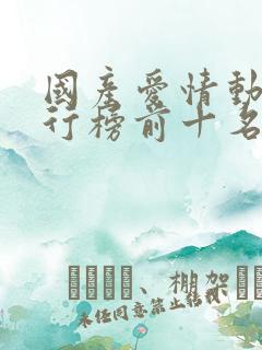 国产爱情动漫排行榜前十名