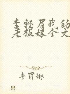 李轻眉我的绝色老板娘全文免费阅读