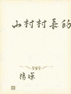 山村村长的艳福