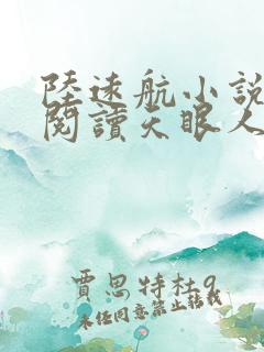 陆远航小说免费阅读天眼人生