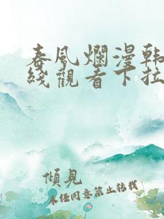 春风烂漫韩漫在线观看下拉式漫画