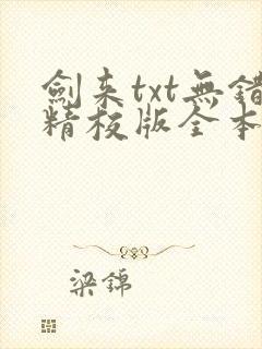剑来txt无错精校版全本