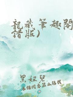 龙藏笔趣阁(无错版)