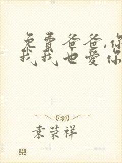 免费爸爸,你凶我我也爱你