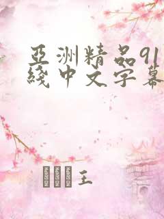 亚洲精品91在线中文字幕