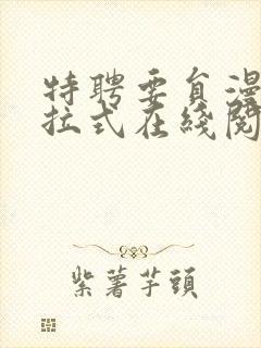 特聘要员漫画下拉式在线阅读古风