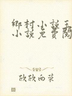 乡村小说玉儿嫂小说免费阅读