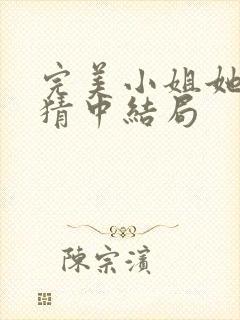 完美小姐她又没猜中结局