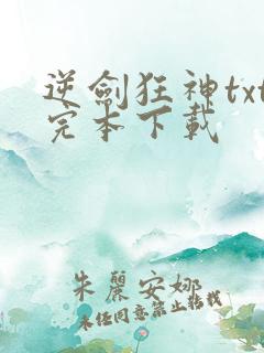 逆剑狂神txt完本下载
