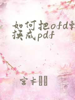 如何把ofd转换成pdf