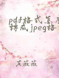 pdf格式怎么转成jpeg格式