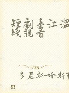 短剧秦江温言在线观看