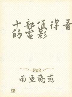 十部值得看十遍的电影
