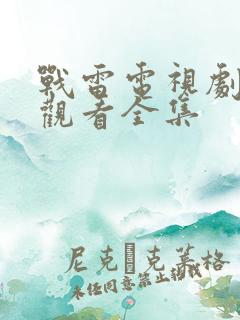 战雷电视剧免费观看全集