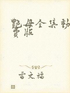 艳母全集动画免费版