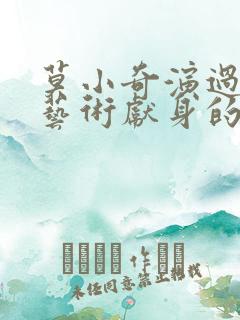 莫小奇演过的为艺术献身的电影