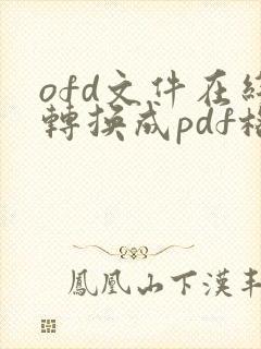 ofd文件在线转换成pdf格式