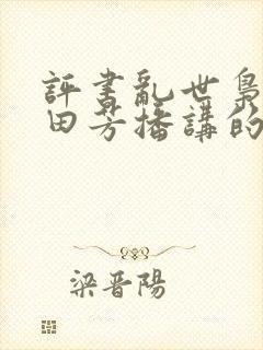 评书乱世枭雄单田芳播讲的485回