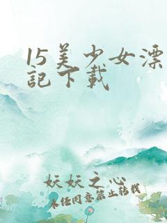 15美少女漂流记下载