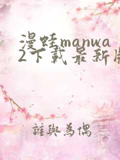 漫蛙manwa2下载最新版本