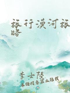 旅行漠河旅游攻略