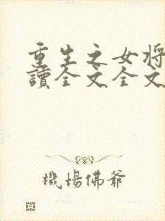 重生之女将星阅读全文全文