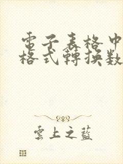 电子表格中文本格式转换数字格式