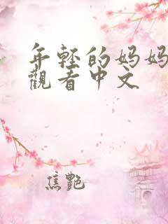 年轻的妈妈在线观看中文