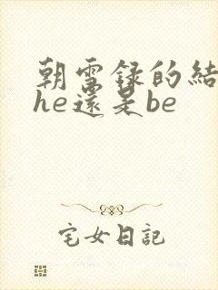 朝雪录的结局是he还是be