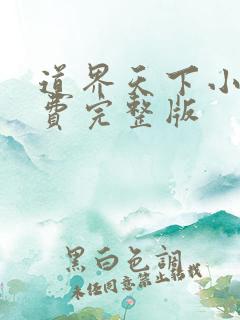 道界天下小说免费完整版