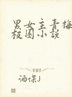 男女主青梅竹马校园小说