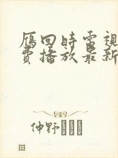 雁回时电视剧免费播放最新