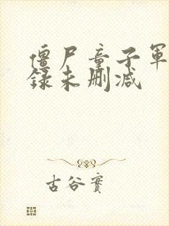 僵尸童子军启示录未删减