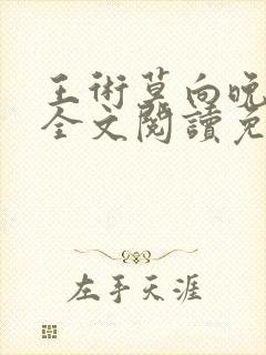 王术莫向晚小说全文阅读免费正版