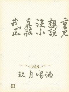 我真没想重生啊正版小说免费阅读