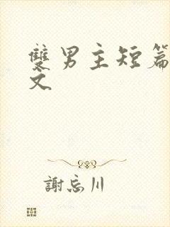 双男主短篇高干文
