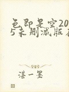 色即是空2015未删减版在线观看