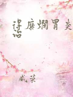 得糜烂胃炎怎么治