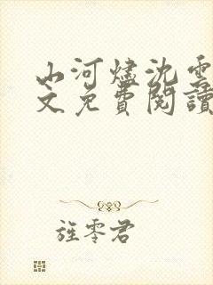 山河烬沈云昭全文免费阅读