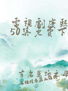 电视剧康熙王朝50集免费下载