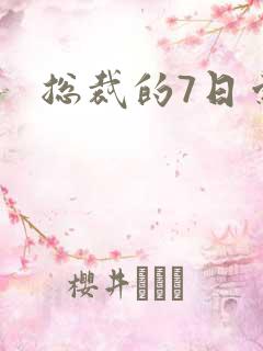 总裁的7日索情