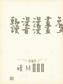 韩漫漫画免费阅读看漫画 异界魔王