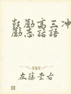 鼓励高三冲刺的励志话语